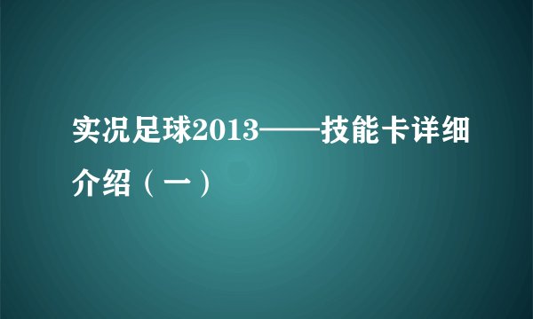 实况足球2013——技能卡详细介绍（一）