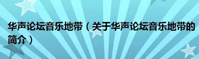 华声论坛音乐地带（关于华声论坛音乐地带的简介）