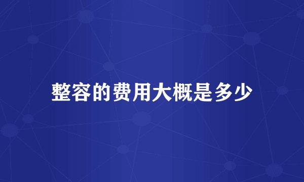 整容的费用大概是多少