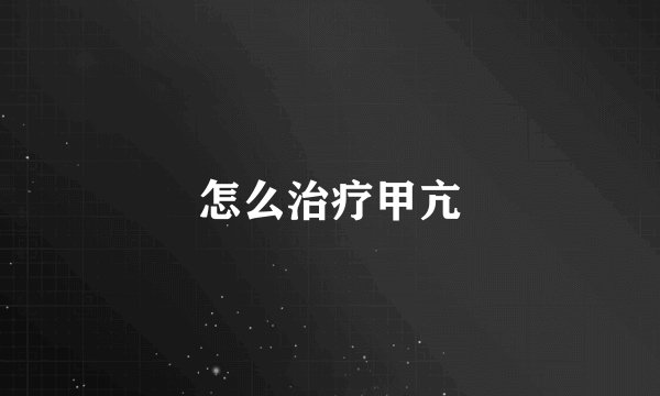 怎么治疗甲亢