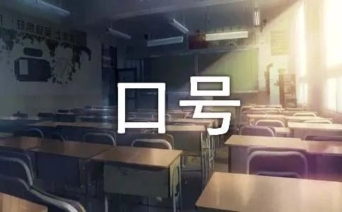 唱歌比赛拉拉队口号