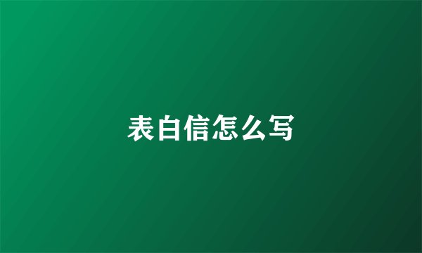 表白信怎么写