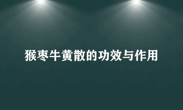 猴枣牛黄散的功效与作用