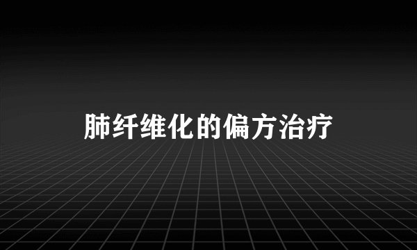 肺纤维化的偏方治疗
