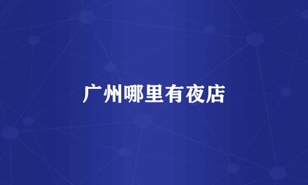 广州哪里有夜店