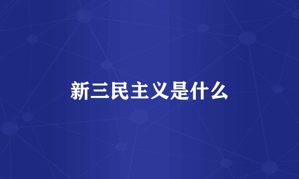 新三民主义是什么
