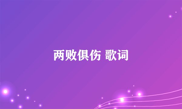 两败俱伤 歌词