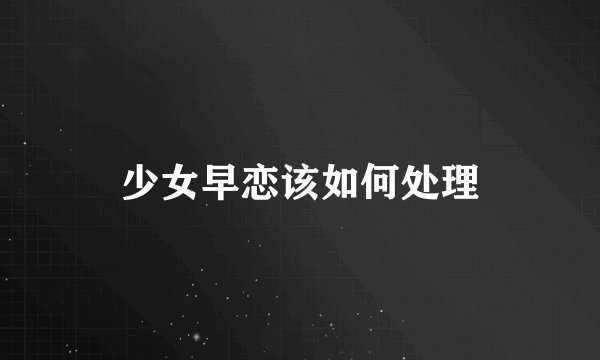 少女早恋该如何处理