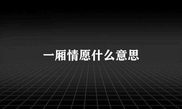 一厢情愿什么意思