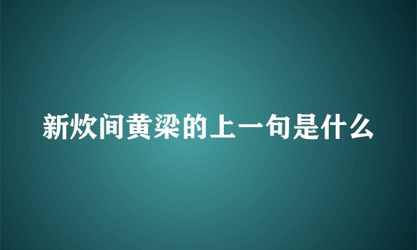 新炊间黄梁的上一句是什么