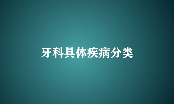 牙科具体疾病分类