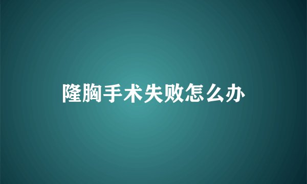 隆胸手术失败怎么办