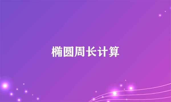 椭圆周长计算