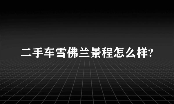 二手车雪佛兰景程怎么样?