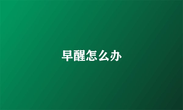 早醒怎么办