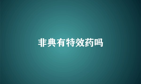 非典有特效药吗