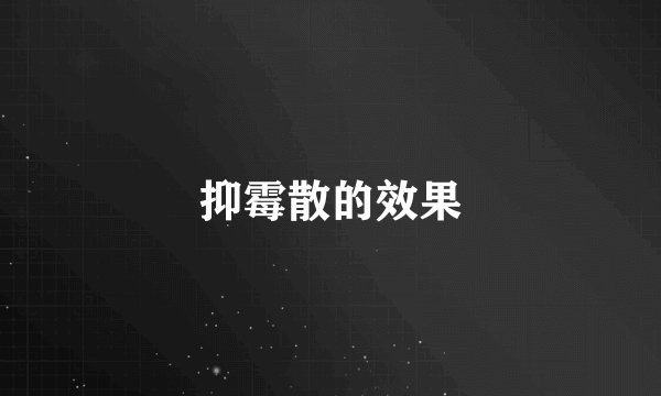 抑霉散的效果