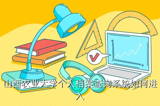 山西农业大学人事处，山西农业大学个人档案查询系统如何进入