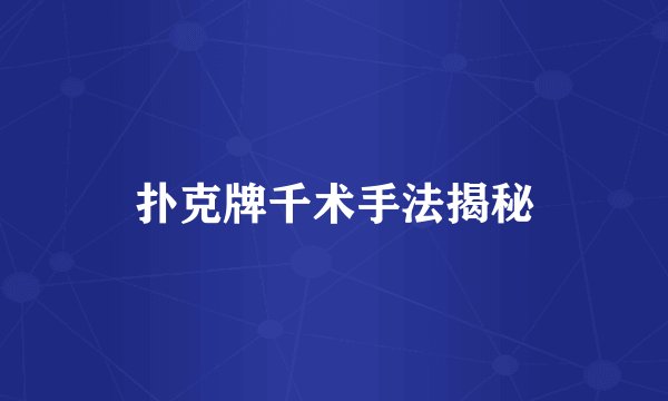 扑克牌千术手法揭秘