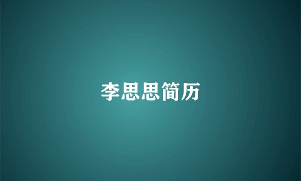 李思思简历