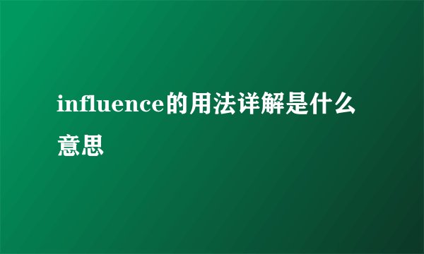 influence的用法详解是什么意思
