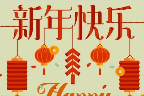 2020年新年贺词