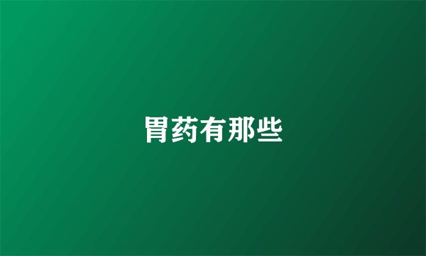 胃药有那些