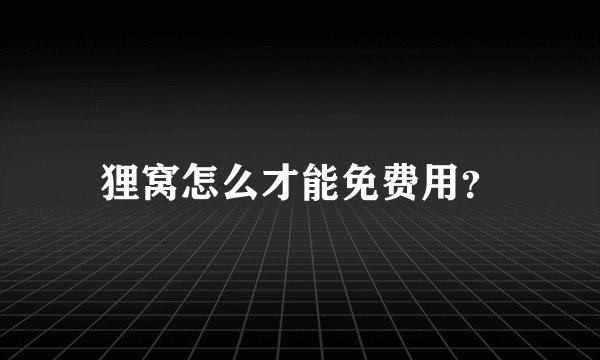 狸窝怎么才能免费用？