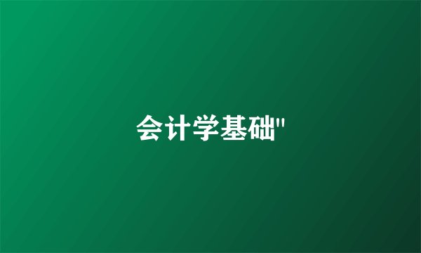 会计学基础