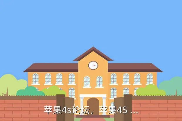苹果4s论坛，苹果4S ...