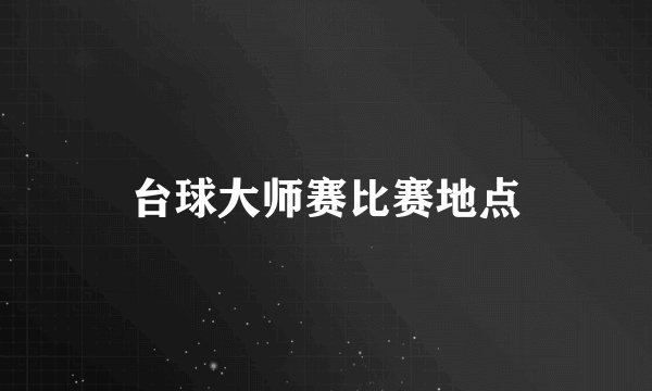 台球大师赛比赛地点