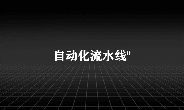 自动化流水线