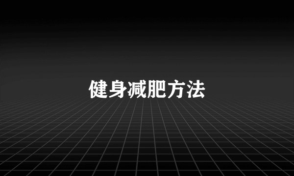 健身减肥方法