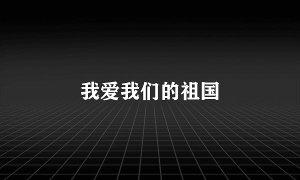 我爱我们的祖国