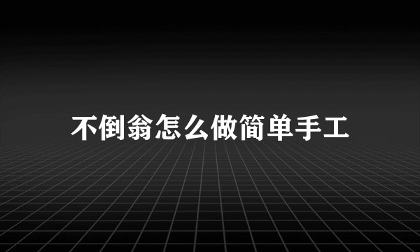 不倒翁怎么做简单手工