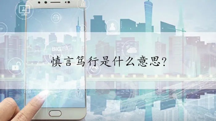 慎言笃行是什么意思？
