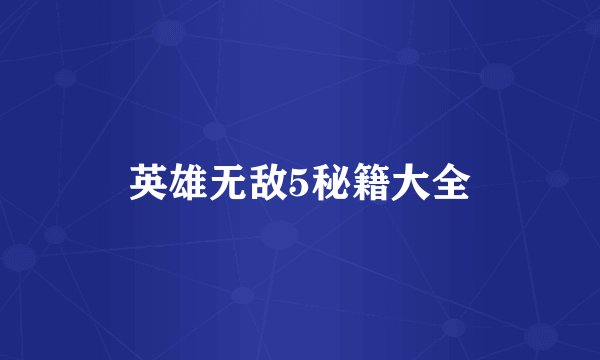 英雄无敌5秘籍大全