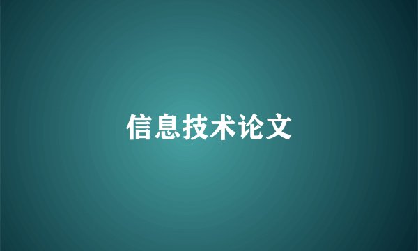 信息技术论文