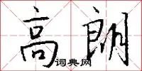 高朗