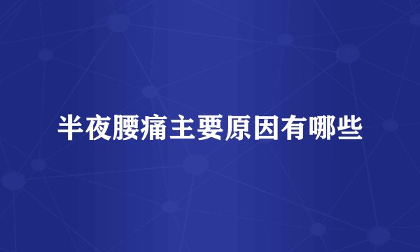半夜腰痛主要原因有哪些