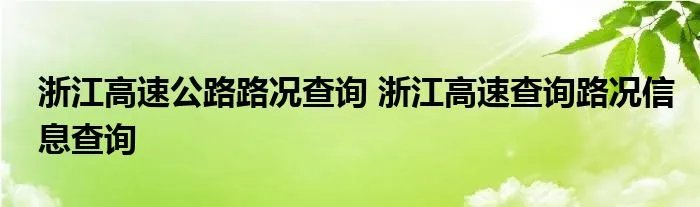 浙江高速公路路况查询 浙江高速查询路况信息查询