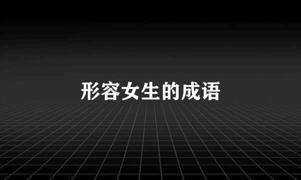 形容女生的成语