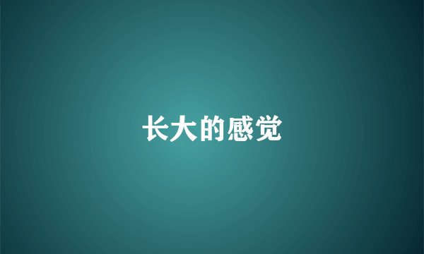 长大的感觉