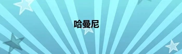 哈曼尼