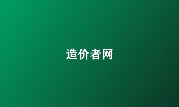 造价者网