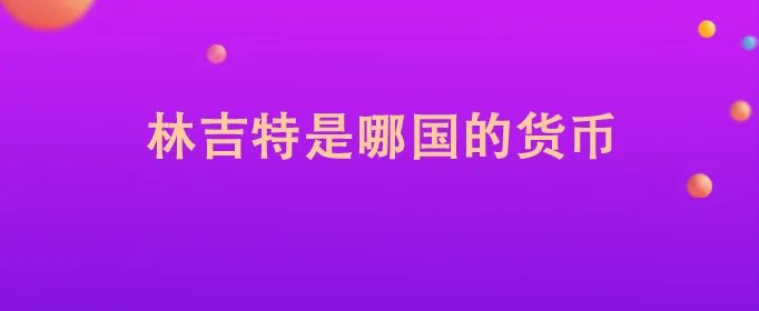 林吉特是哪国的货币