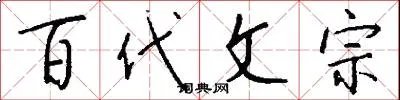 百代文宗