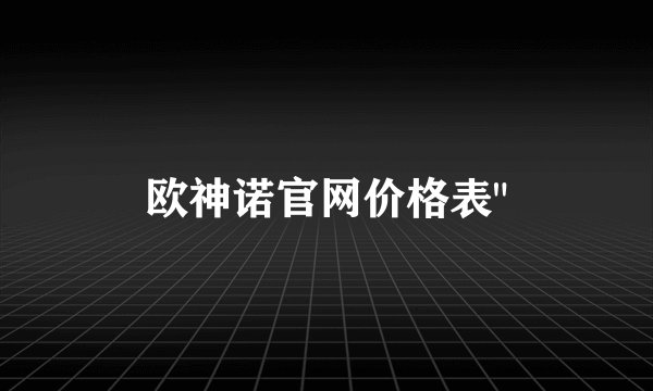 欧神诺官网价格表