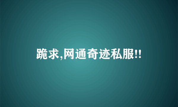 跪求,网通奇迹私服!!