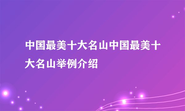 中国最美十大名山中国最美十大名山举例介绍